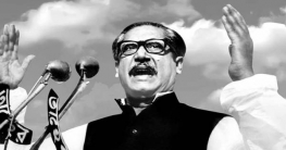 প্রথম স্বাধীনতা দিবসে বঙ্গবন্ধুর ভাষণ