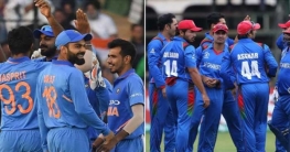 আজ আফগানিস্তানের মুখোমুখি হচ্ছে ভারত