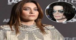 ‘আত্মহত্যা করতে চাইনি’, বললেন মাইকেলকন্যা প্যারিস ‘আত্মহত্যা করতে চাইনি’, বললেন মাইকেলকন্যা প্যারিস