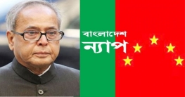 প্রণব মুখার্জিকে ন্যাপের অভিনন্দন