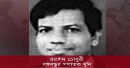 খুনি রাশেদ চৌধুরীকে ফেরত চাইল বাংলাদেশ