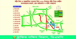 ১৯, ২০ ও ২১ ফেব্রুয়ারি চলাচলে পুলিশের নির্দেশনা