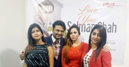 নব্বই দশকের আমেজে লাভ ইউ সালমান শাহ