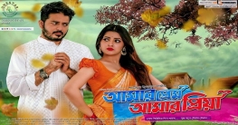 সাড়া ফেলছে ‘প্রেম আমার প্রিয়া’