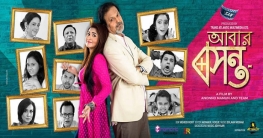 পহেলা বৈশাখ উপলক্ষে মুক্তি পাচ্ছে আবার বসন্ত পহেলা বৈশাখ উপলক্ষে মুক্তি পাচ্ছে আবার বসন্ত