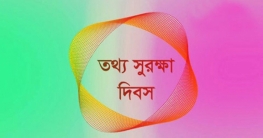 আন্তর্জাতিক তথ্য সুরক্ষা দিবস আজ