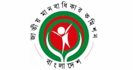 মানবাধিকার কমিশনের জরুরি কন্ট্রোল রুম চালু