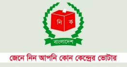 অনলাইনে জেনে নিন আপনি কোন কেন্দ্রের ভোটার
