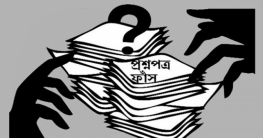 আইনশৃঙ্খলা বাহিনীর নজরদারিতে প্রশ্নপত্র ফাঁস চক্রের প্রতারকরা! আইনশৃঙ্খলা বাহিনীর নজরদারিতে প্রশ্নপত্র ফাঁস চক্রের প্রতারকরা!