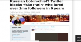 পুতিনের ১০ লাখ ফলোয়ারের ভুয়া অ্যাকাউন্ট বন্ধ করল ট্যুইটার