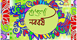 স্বাগত ১৪৩০ বঙ্গাব্দ