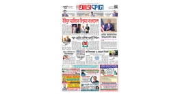 আজকের সংখ্যা আজকাল ৮৩৭
