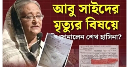 আবু সাঈদের মৃত্যু নিয়ে শেখ হাসিনার বক্তব্য কতটুকু সত্য?