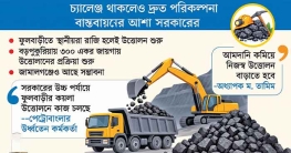 জ্বালানিসংকট সমাধানে কয়লা উত্তোলনে জোর