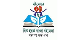 অভিনব সমঝোতায় নিউইয়র্ক বইমেলা