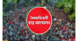 জুলাই অভ্যুত্থানে ছাত্র-জনতা শহীদ হওয়া এলাকার ওসিদের নামে মামলা ক