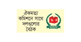 নির্বাচন নিয়ে রাজনীতিতে অনৈক্য