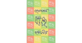 বইমেলায় আসছে দর্পণ কবীরের