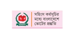 এ সপ্তাহেই নির্বাচনী তফশিল