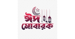 আমেরিকায় ঈদুল আজহা ৬ জুন শুক্রবার