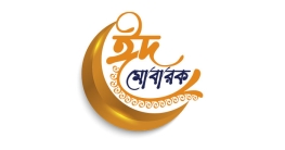 ঈদ রোববার