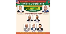 সেলিম-আলী পরিষদের নির্বাচন পরিচালনা কমিটি গঠন
