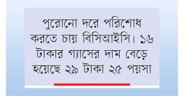 গ্যাস না পেয়েও ৬২ কোটি টাকার বাড়তি বিল