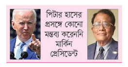 সিদ্দিকের চিঠির জবাবে বাইডেন সিদ্দিকের চিঠির জবাবে বাইডেন