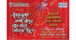 সম্মিলিত বিশ্ববিদ্যালয় বাংলা বর্ষবরণ রোববার