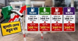 দাম বাড়ল সবধরনের জ্বালানি তেলের