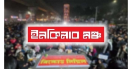 ইনকিলাব মঞ্চের ৪ দফা ঘোষণা ইনকিলাব মঞ্চের ৪ দফা ঘোষণা