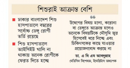 শিশুরাই আক্রান্ত বেশি: করোনা-ডেঙ্গু, ঘরে ঘরে সর্দি-জ্বর