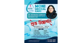 ব্রুকলিনে ‘মনি মেডিকেল কেয়ার’র শুভ উদ্বোধন আজ শুক্রবার ব্রুকলিনে ‘মনি মেডিকেল কেয়ার’র শুভ উদ্বোধন আজ শুক্রবার
