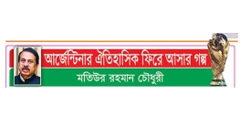 আর্জেন্টিনার ঐতিহাসিক ফিরে আসার গল্প