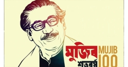 মুজিব-বন্দনায় অপচয় ৪ হাজার কোটি টাকা
