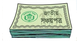 সঞ্চয়পত্রে কমল মুনাফার হার