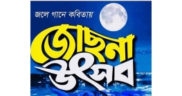 নিউইয়র্কের সৈকতে   জোছনা উৎসব ২২ জুলাই