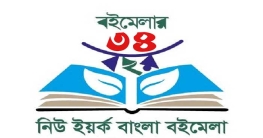 ব্যাপক বিতর্কের মুখে নিউইয়র্ক বইমেলা