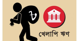 দক্ষিণ এশিয়ায় খেলাপি ঋণে দ্বিতীয় বাংলাদেশ