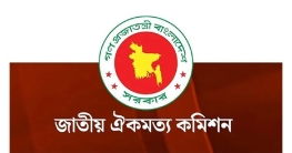 আরও বাড়ল ঐকমত্য কমিশনের মেয়াদ