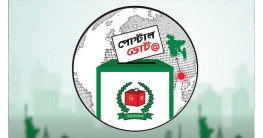 সংসদ নির্বাচনে প্রবাসীদের কাছে পোস্টাল ব্যালট প্রেরণ শুরু সংসদ নির্বাচনে প্রবাসীদের কাছে পোস্টাল ব্যালট প্রেরণ শুরু