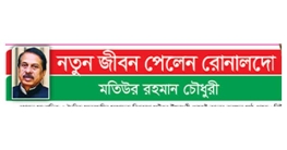 নতুন জীবন পেলেন রোনালদো