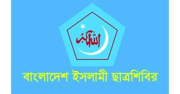 ডেইলি স্টার ও আজকের পত্রিকাকে ক্ষমা চাইতে বলল শিবির