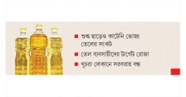 তেল সংকট জিইয়ে রেখেছেন ব্যবসায়ীরা