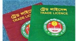 ট্রেড লাইসেন্সে ৫২ শতাংশ প্রতিষ্ঠান ঘুসের শিকার ট্রেড লাইসেন্সে ৫২ শতাংশ প্রতিষ্ঠান ঘুসের শিকার