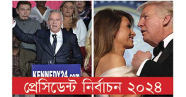 বাইডেন থেকে এগিয়ে কেনেডি জুনিয়র