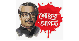 শোকের মাস আগস্ট শোকের মাস আগস্ট