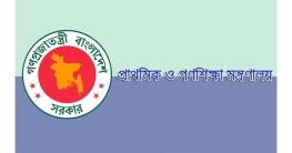 প্রাথমিকে সংগীত ও শারীরিক শিক্ষার সহকারী শিক্ষকের পদ বাতিল
