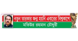 নতুন তারকার জন্ম হয়নি এবারের বিশ্বকাপে