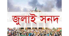 জুলাই সনদ স্বাক্ষর হবে ১৫ অক্টোবর